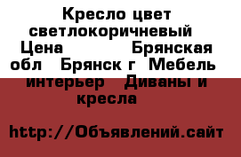 Кресло цвет светлокоричневый › Цена ­ 1 000 - Брянская обл., Брянск г. Мебель, интерьер » Диваны и кресла   
